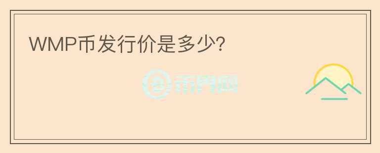 WMP幣發(fā)行價(jià)是多少？