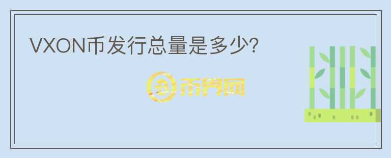 VXON幣發(fā)行總量是多少？