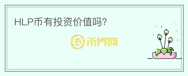 HLP幣有投資價(jià)值嗎？
