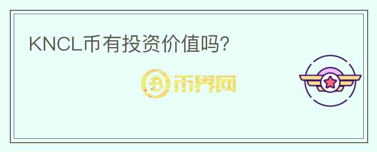 KNCL幣有投資價值嗎？