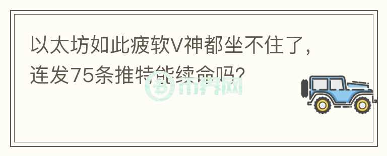 以太坊如此疲軟V神都坐不住了，連發(fā)75條推特能續(xù)命嗎？