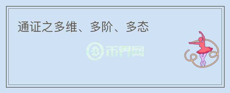通證之多維、多階、多態(tài)