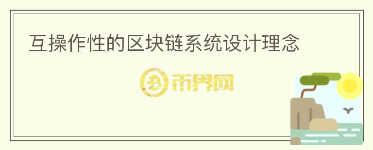 互操作性的區(qū)塊鏈系統(tǒng)設(shè)計理念