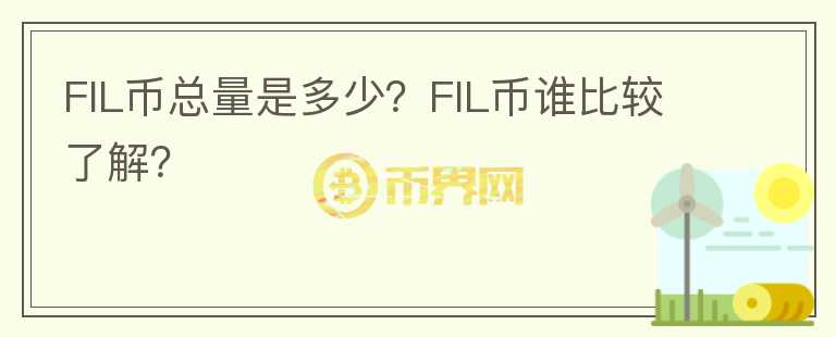 FIL幣總量是多少？FIL幣誰比較了解？