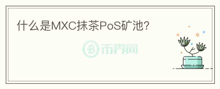 什么是MXC抹茶PoS礦池？
