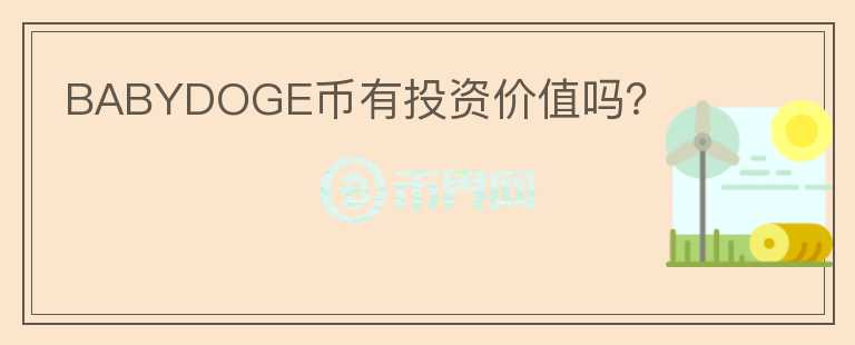 BABYDOGE幣有投資價(jià)值嗎？
