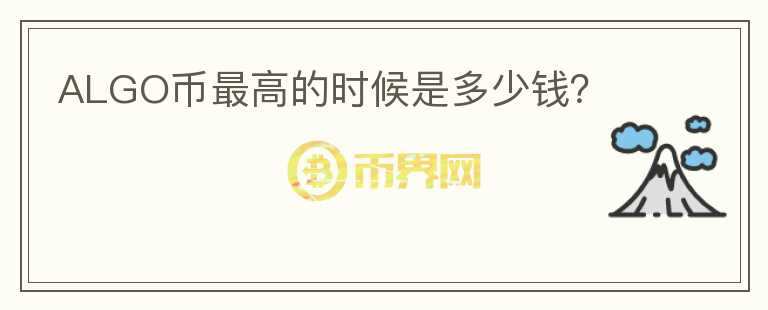 ALGO幣最高的時(shí)候是多少錢？