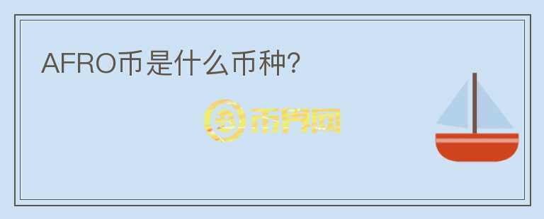 AFRO幣是什么幣種？