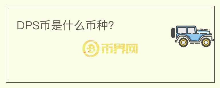DPS幣是什么幣種？