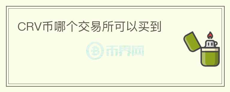 CRV幣哪個(gè)交易所可以買到