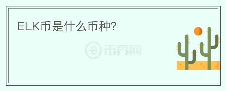 ELK幣是什么幣種？