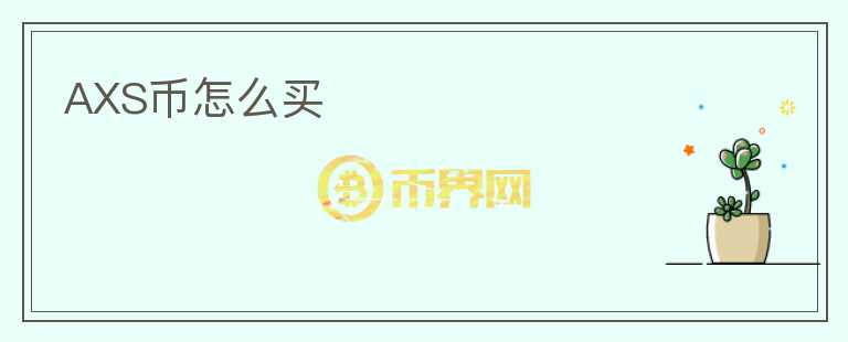 AXS幣怎么買(mǎi)