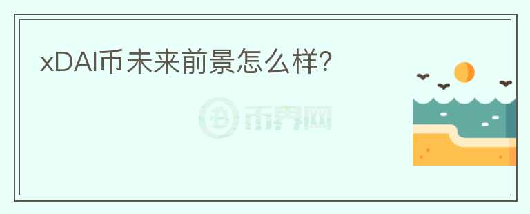 xDAI幣未來前景怎么樣？