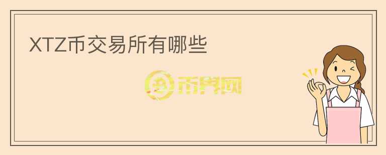 XTZ幣交易所有哪些