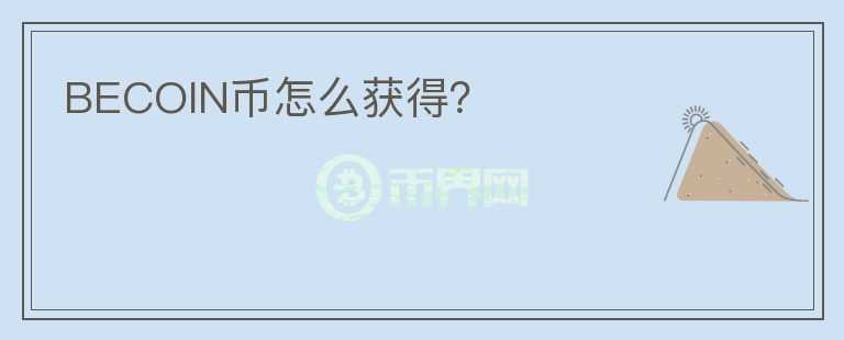 BECOIN幣怎么獲得？