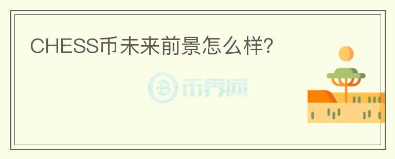 CHESS幣未來前景怎么樣？