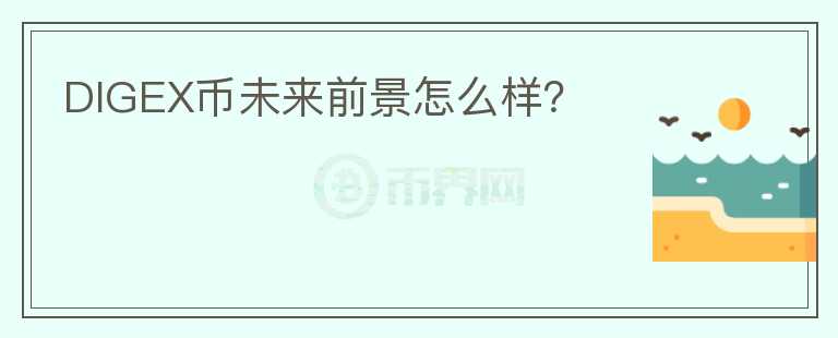 DIGEX幣未來前景怎么樣？