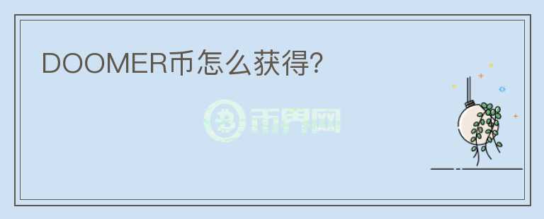 DOOMER幣怎么獲得？