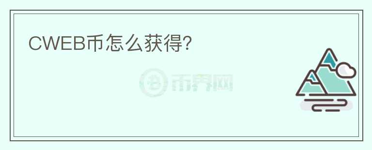 CWEB幣怎么獲得？