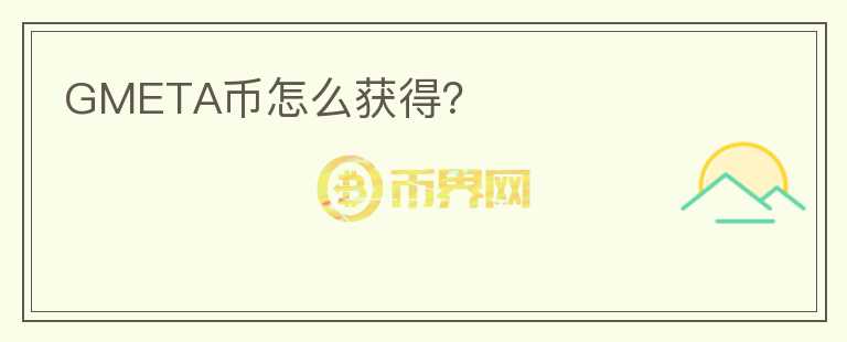 GMETA幣怎么獲得？