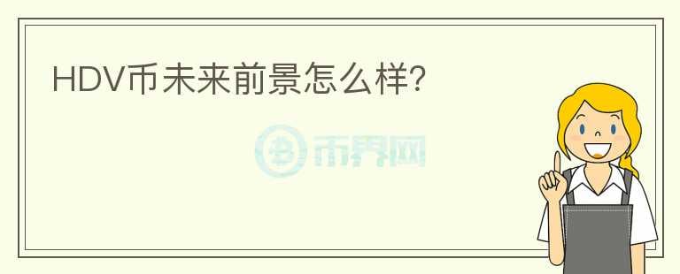 HDV幣未來前景怎么樣？