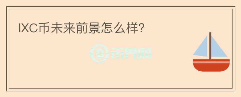 IXC幣未來前景怎么樣？