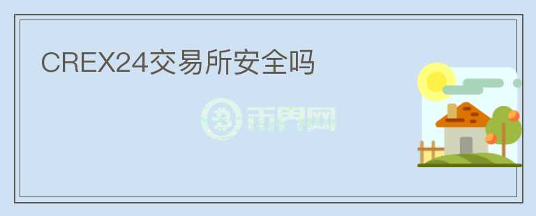 CREX24交易所安全嗎