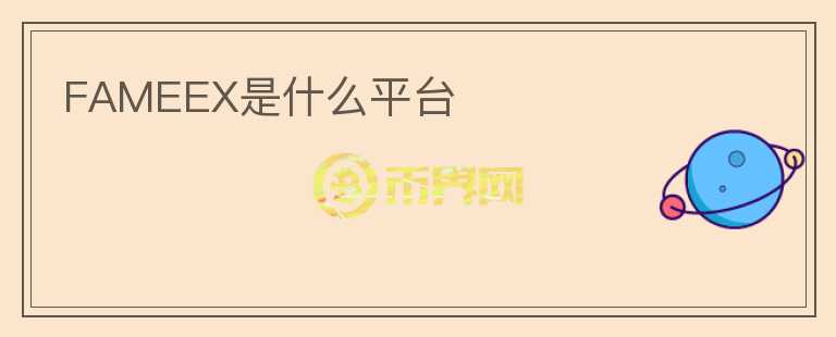 FAMEEX是什么平臺(tái)