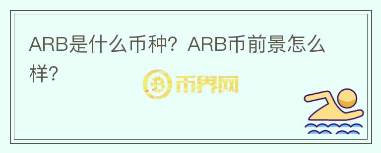 ARB是什么幣種？ARB幣前景怎么樣？