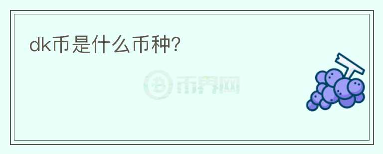 dk幣是什么幣種？