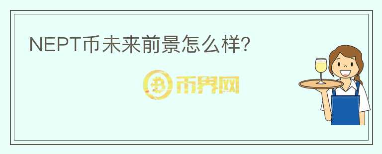 NEPT幣未來(lái)前景怎么樣？