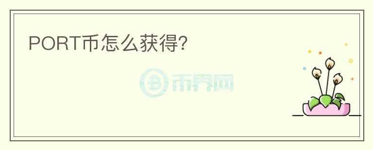 PORT幣怎么獲得？