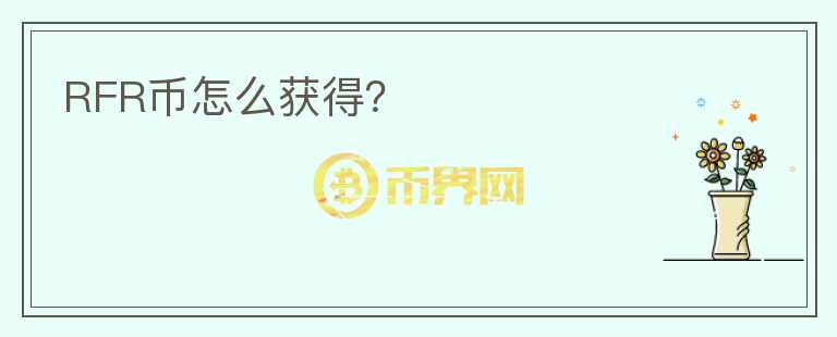 RFR幣怎么獲得？