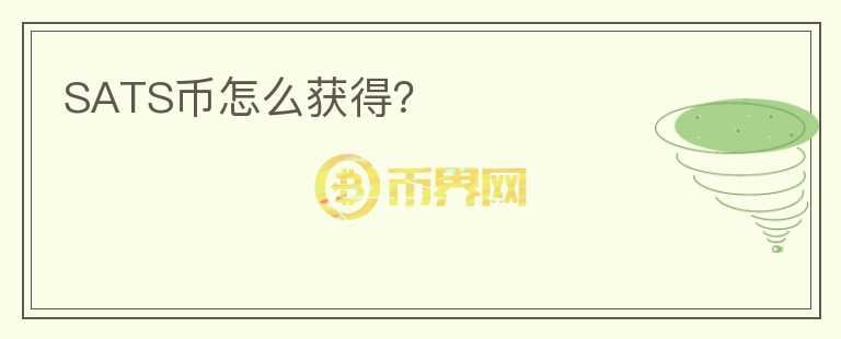 SATS幣怎么獲得？