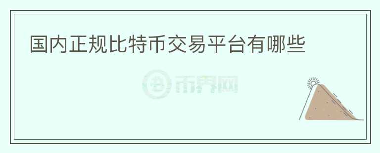 國(guó)內(nèi)正規(guī)比特幣交易平臺(tái)有哪些