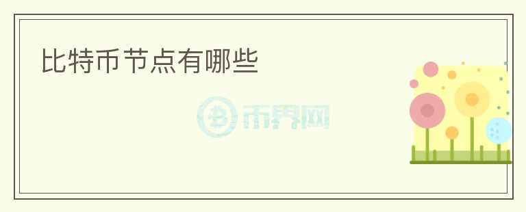 比特幣節(jié)點(diǎn)有哪些