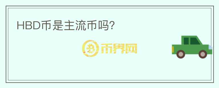 HBD幣是主流幣嗎？
