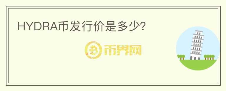 HYDRA幣發(fā)行價是多少？