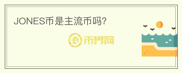 JONES幣是主流幣嗎？