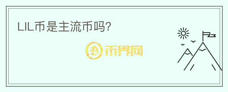LIL幣是主流幣嗎？