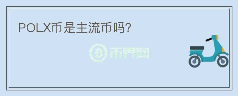 POLX幣是主流幣嗎？