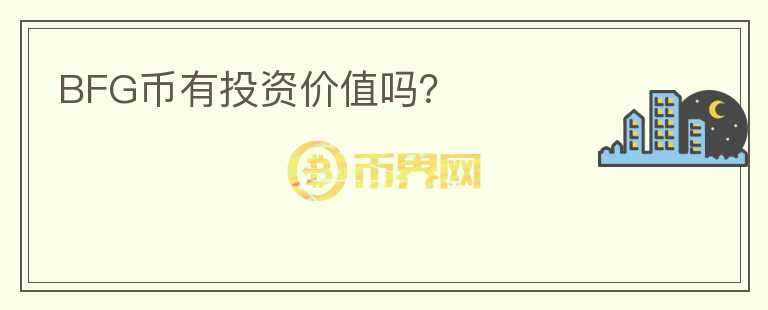 BFG幣有投資價(jià)值嗎？