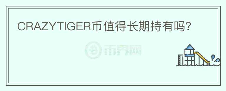 CRAZYTIGER幣值得長期持有嗎？