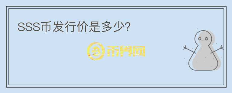 SSS幣發(fā)行價是多少？