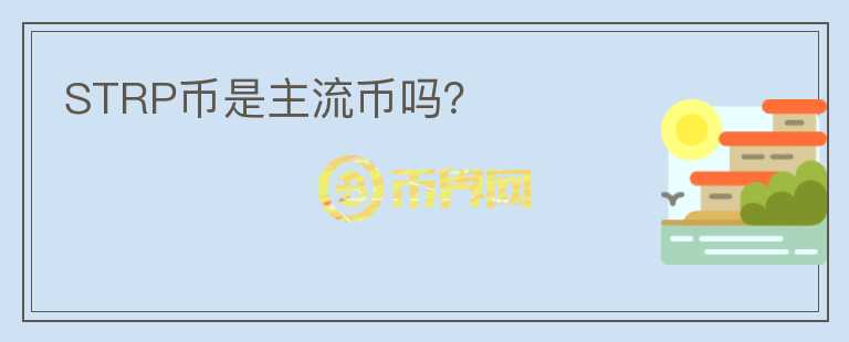 STRP幣是主流幣嗎？