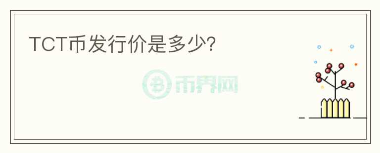 TCT幣發(fā)行價(jià)是多少？