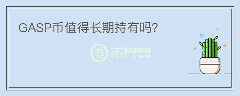 GASP幣值得長期持有嗎？