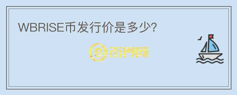 WBRISE幣發(fā)行價(jià)是多少？