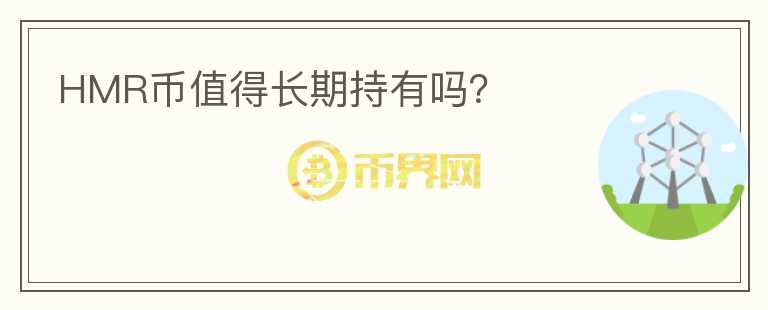 HMR幣值得長期持有嗎？