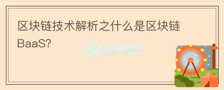 區(qū)塊鏈技術(shù)解析之什么是區(qū)塊鏈BaaS？